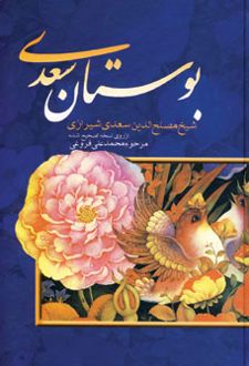 بوستان سعدی