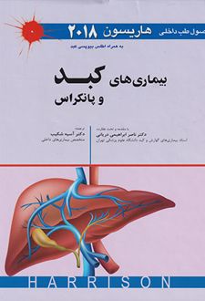 اصول طب داخلی هاریسون - بیماری های کبد و پانکراس