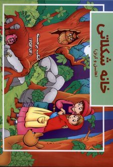 خانه شکلاتی