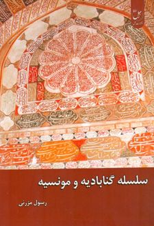 سلسله گناباد و مونسیه