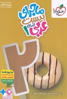 ماجرای بیست عربی دهم انسانی