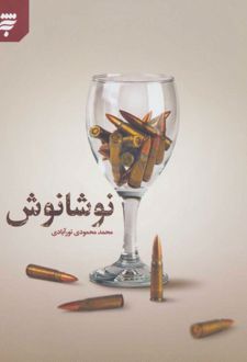 نوشانوش