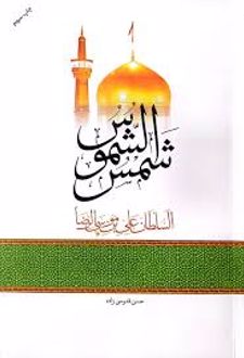 شمس الشموس