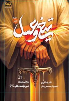 تیغ و عسل (جلد اول)