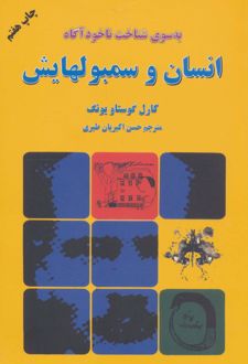 کتاب انسان و سمبولهایش