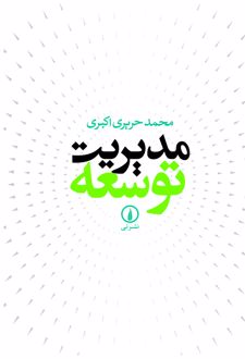 کتاب مدیریت توسعه