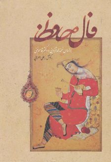 کتاب فال حافظ (زرکوب)
