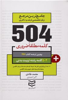 ۵۰۴ کلمه مطلقا ضروری رشته تربیت بدنی