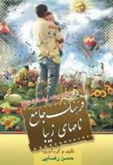 کتاب فرهنگ جامع نامهای زیبا