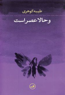 و حالا عصر است