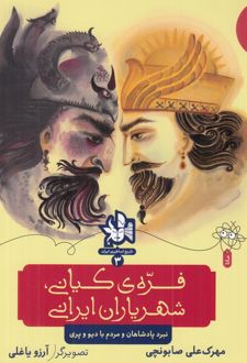 فره‌ی کیانی، شهریاران ایران (نبرد پادشاهان و مردم با دیو و پری)