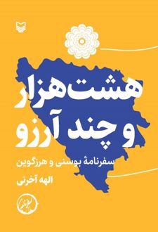 هشت‌هزار و چند آرزو