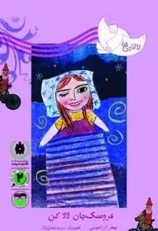 کتاب عروسک جان لالا کن