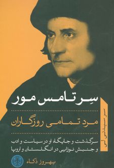 سر تامس مور