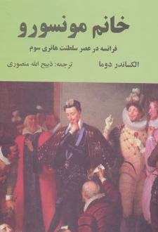 خانم مونسورو