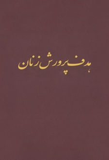 کتاب هدف پرورش زنان