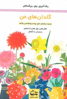 گلدان‌های من