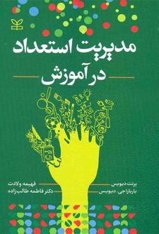 کتاب مدیریت استعداد در آموزش