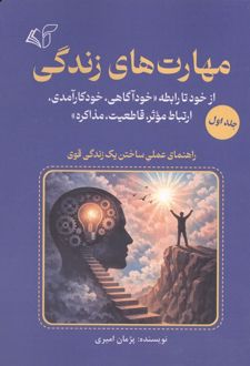 مهارت های زندگی 1