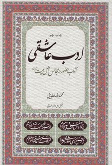 ادب عاشقی