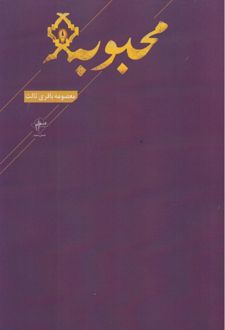 کتاب محبوبه
