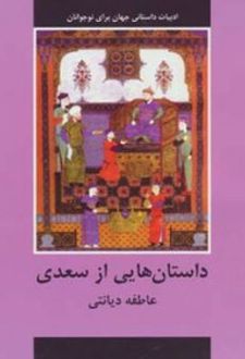 داستان هایی از سعدی