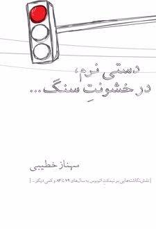 دستی نرم، در خشونت سنگ...