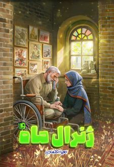 ژنرال ماه