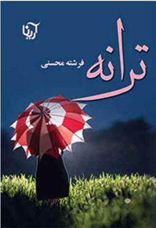 ترانه