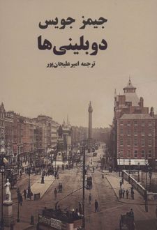 دوبلینی ها