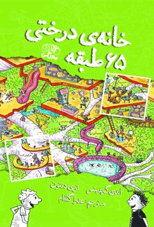 کتاب خانه درختی 65 طبقه