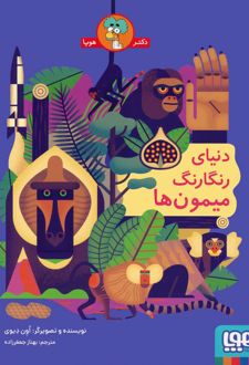 دنیای رنگارنگ میمون ها