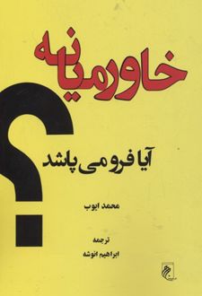 خاورمیانه آیا فرو می پاشد؟