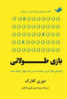 کتاب بازی طولانی