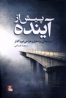 پیش از آینده