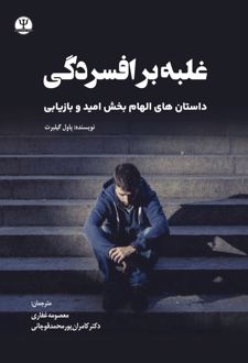غلبه بر افسردگی