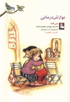 نوازش درمانی (دو زبانه)