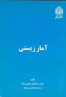 آمار زیستی