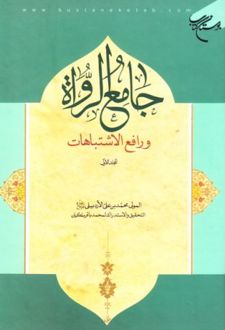 جامع الرواه و رافع الاشتباهات (المجلد الثانی)