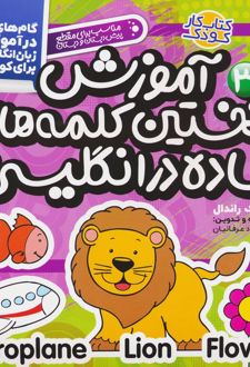 آموزش نخستین کلمات ساده در انگلیسی