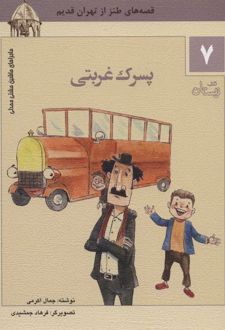 پسرک غربتی