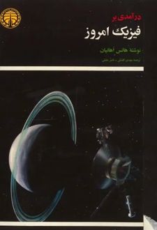 کتاب درآمدی بر فیزیک امروز
