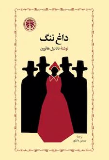 داغ ننگ
