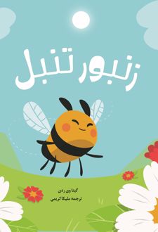 کتاب زنبور تنبل