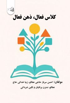 کلاس فعال ، ذهن فعال