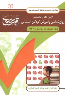 آلاچیق آمار و روش تحقیق - آزمون دکتری تخصصی روان شناسی و آموزش کودکان استثنایی آزاد 94-92