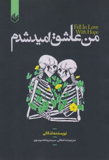 من عاشق امید شدم
