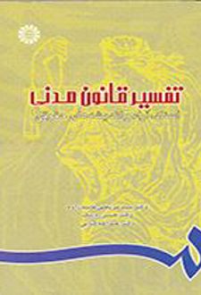 تفسیر قانون مدنی