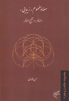 معنا و مفهوم زیبایی