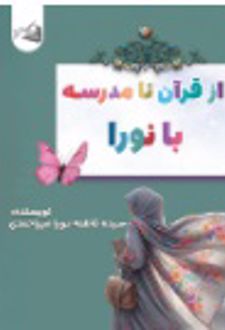 از قرآن تا مدرسه با نورا